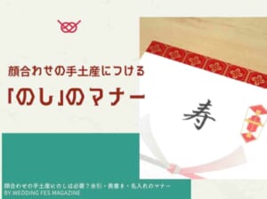 顔合わせの手土産にのしは必要？水引・表書き・名入れのマナー